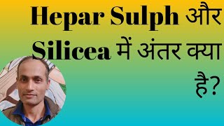 Hepar Sulph और Silicea में क्या अंतर है  boils mein kab silicea de [upl. by Reg]