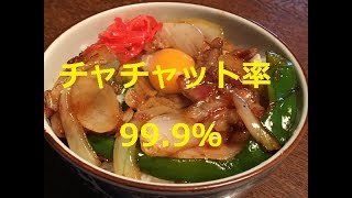 「ガリバタ豚丼」作り方 [upl. by Oiluig]