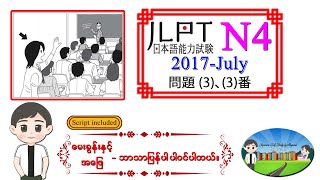 2017July 33 N4 JLPT Listening Old Question မေးခွန်းနှင့် အဖြေဘာသာပြန်ပါဝင်ပါသည်။ [upl. by Ithnan334]