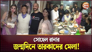 সোহেল রানার জন্মদিনে তারকাদের মেলা  Sohel Rana  Actor  Channel 24 [upl. by Bernat]