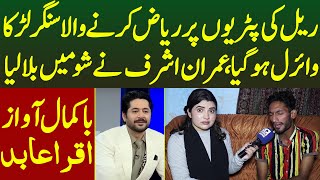 Railway Patriyo Pr Songs Practice Karne Wala Larka Garaj Dar Awaz Imran Ashraf Ne Bulaya  Iqra Abid [upl. by Annoed679]