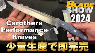 【Carothers Performance】知る人ぞ知る高性能ナイフの極み！入手困難な逸品【BladeShow2024】 [upl. by Dulcia]