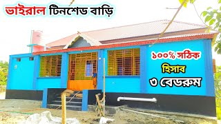 ৩ বেডরুমের টিনশেড বাড়ির ডিজাইন। 3 Bedroom Tin Shed House Design । Tin shed house design 2024। [upl. by Tade917]