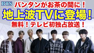 【BTS】バンタンがお茶の間に！地上波TVに登場！無料！テレビ初独占放送！ [upl. by Dleifyar]