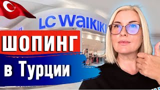 ОСТАЛСЯ ЕДИНСТВЕННЫЙ ДЕШЁВЫЙ ШОПИНГ в ТУРЦИИ [upl. by Kulda927]