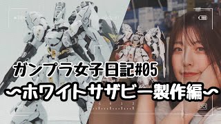 ガンプラ女子日記📖０５〜ホワイトサザビー製作編〜 [upl. by Jorgenson678]