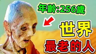 全世界最長壽的10個人！第一名年齡高達256歲，娶24個老婆，你絕不知道的長壽秘訣！世界之最top 世界之最 出類拔萃 腦洞大開 top10 最老的人 [upl. by Arabela]