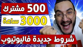 اخيرا شروط جديدة فاليوتيوب 500 مشترك 3000 ساعة [upl. by Yduj]