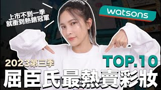 屈臣氏最熱賣彩妝TOP10。上市不到一季就衝到熱銷冠軍｜黃小米Mii [upl. by Onit]