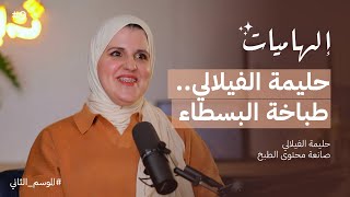 كيف أصبحت حليمة الفيلالي أيقونة المطبخ المغربي؟  بودكاست إلهاميات [upl. by Rebor]