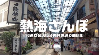 【さんぽ】熱海駅近く、平和通り名店街＆仲見世通り商店街をさんぽ 【熱海】 [upl. by Braeunig5]