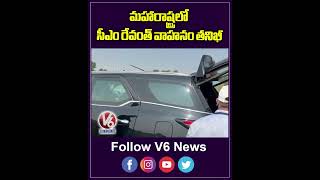 మహారాష్ట్రలో సీఎం రేవంత్ వాహనం తనిఖీ  Police Checks CM Revanth Vehicle  Maharashtra  V6 Shorts [upl. by Herrmann]