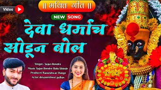 पिल्लु देवा धर्माच सोडून बोल  नवीन प्रेमदाई भक्ती गीत  Deva Dharmach Sodun BolDnyaneshwar Jadhav [upl. by Haimarej932]