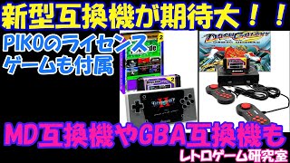 【レトロゲーム】今後に期待できる互換機メーカーのMD互換機を見てみよう【メガドライブ互換機】 [upl. by Kyle]