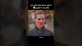 ام تسرق صاحب ابنها الاسمر ولكن يصدم الجميع 😱 shorts [upl. by Milks]