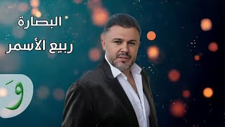 Rabih Al Asmar  Al Basarah  ربيع الاسمر  البصارة [upl. by Middlesworth]