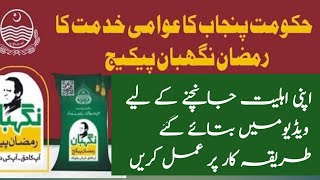 How to check CM Punjab Maryam Nawaz Ramzan Package eligibility  Ramzan ngehban Relief package [upl. by Nilok]