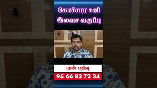 உடலை பாதிக்கும் சனி  கோச்சார சனி இலவச வகுப்பு 02112024 முன்பதிவுக்கு 9566837234  astrology [upl. by Louie]