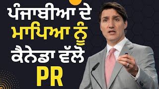 ਪੰਜਾਬੀਆ ਦੇ ਮਾਪਿਆ ਨੂੰ ਕੈਨੇਡਾ ਵੱਲੋ PR canada immigration pgp program canada parents and grandparents [upl. by Oal297]