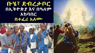 ቡሄ፣ ደብረታቦር በኢትዮጵያ እና በዓለም አከባበር ታሪክ [upl. by Yadseut965]