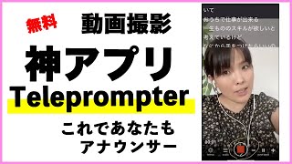 テレプロンプターTeleprompter アプリの使い方 [upl. by Airednaxela]