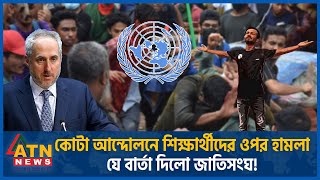 কোটা আন্দোলনে শিক্ষার্থীদের ওপর হামলা জাতিসংঘের কড়া বার্তা  UN  Quota Movement  Student Protest [upl. by Chilson]