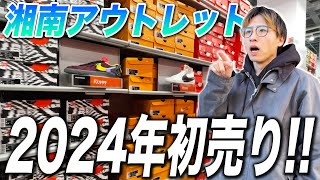 【スニーカー】2024年アウトレット初売りに参戦！今年最初の運試しや！！ [upl. by Grantham750]