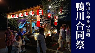 【お祭りBGM】大浦八雲神社の祇園講  鴨川合同祭2024 Kamogawa District Joint Festival [upl. by Nalniuq]