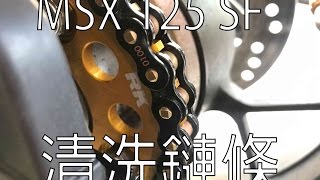 msx 125 sf 清潔鏈條 RK 黃金鏈 Motul c1保養油 教學 檔車 清洗 DIY Clean and Lube 4K [upl. by Tripp309]