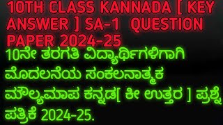 10th Kannada SA 1 model question paper key answer 202425  10th Kannada mid term paper ‪ಕೀ ಉತ್ತರ [upl. by Nileak202]