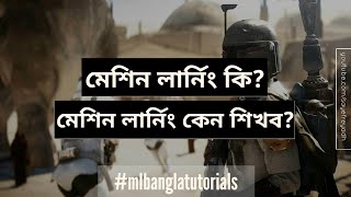 Machine Learning Bangla Tutorial  Introduction মেশিন লার্নিং [upl. by Kato]