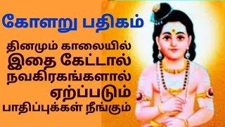 கோளறு பதிகம் தமிழ் வரிகளுடன் வாசிப்பு வடிவில்  Kolaru Pathigam Lyrics in Tamil [upl. by Tellford]