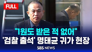 풀영상 검찰 출석 명태균 귀가 현장  quot강혜경 거짓의 산 무너질 것quot  SBS [upl. by Outlaw]