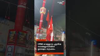 CPIM വെള്ളറട ഏരിയ സമ്മേളനത്തിന് ഉജ്ജ്വല തുടക്കം  CPIM VELLARADA [upl. by Isyak]