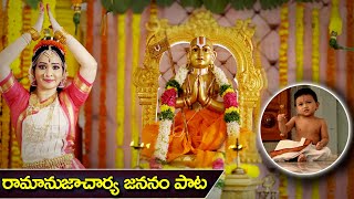 రామానుజాచార్య జననం పాట  Sri Ramanujacharya Jananam Special Song In Telugu 2022  Volga Devotional [upl. by Valenza]