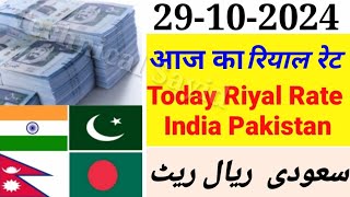 Aaj Ka Riyal Rate  India Pakistan Bangladesh Nepal Saudi Riyal Rate  Today Saudi Riyal  Riyal [upl. by Naltiak]