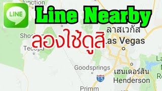 Line Nearby เคยลองใช้กันหรือยัง [upl. by Fina]