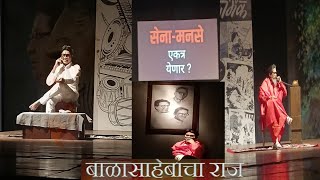 Balasahebancha RajRaj ThackerayRaj Thackeray Speechबाळासाहेब राजठाकरे यांचे आठवणीaamhikokankar [upl. by Lohner]