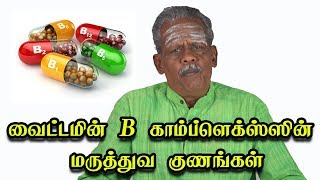 வைட்டமின் B காம்ப்ளெக்ஸ்ஸின் மருத்துவ குணங்கள்  BComplex Vitamins Benefits Side Effects [upl. by Aniluj]