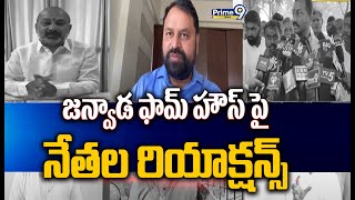 జన్వాడ ఫామ్ హౌస్ పై నేతల రియాక్షన్స్  Political Leaders Reaction On Janwada Farm House [upl. by Edorej367]