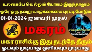 மகரம் ராசி 2024 ஜனவரி மாத ராசிபலன்makaram January month rasipalan 2024 tamil makaram2024 [upl. by Eisso]