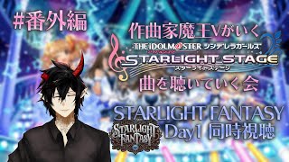 【デレステ】初見配信！作曲家魔王Vがいくデレステ 曲を聴いていく会 番外編 STARLIGHT FANTASY DAY1同時視聴 【揮響レント】 [upl. by Hal]