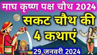 सकट चौथ व्रत कथा Sakat chauth vrat katha सकट चौथ की कहानी Sakat chauth mata ki kahani Tilchauth 2024 [upl. by Ennovyahs235]