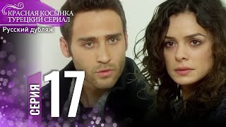 Красная Косынка Турецкий Сериал 17 Серия Длинная версия [upl. by Peednam]