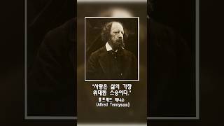 99의사람들이인생의전환점을 맞이하게하는 인생명언52 알프레드 테니슨 Alfred Tennyson [upl. by Eldridge]