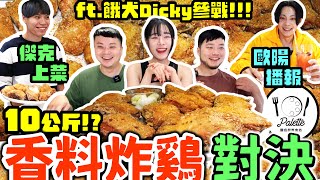 爆吃10公斤香料炸雞！挑戰100塊！30分鐘能吃幾塊？吃完還沒飽！繼續爽吃燉飯、義大利麵｜歐陽解說、傑克上菜｜松山調色盤義食坊｜eating show｜mukbang｜吃貨｜吃播｜美食｜大食い｜炸雞 [upl. by Conti8]