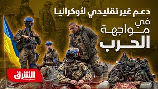 دعم غربي غير متوقع كيف تواجه أوكرانيا الحرب بطرق مبتكرة؟  الشرق الوثائقية [upl. by Iffar773]