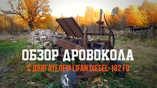 Обзор дровокола с двигателем lifan Diesel192 fd [upl. by Asreht]