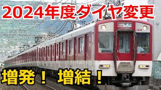 【ダイヤ改正】 2024年度 近畿日本鉄道 ダイヤ変更実施！ [upl. by Eillak]