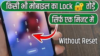 Mobile Ka Lock Kaise Tode  Mobile Ka Password Kaise Pata Karen  Mobile Ka Pattern Lock Kaise Tode [upl. by Kirat24]